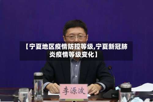 【宁夏地区疫情防控等级,宁夏新冠肺炎疫情等级变化】-第1张图片