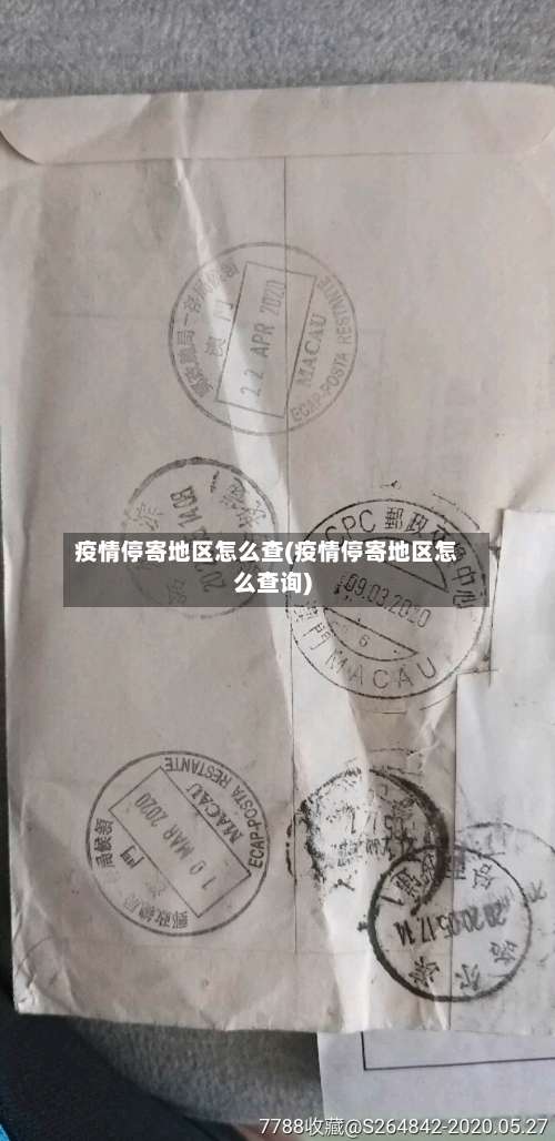 疫情停寄地区怎么查(疫情停寄地区怎么查询)-第2张图片