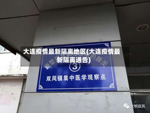 大连疫情最新隔离地区(大连疫情最新隔离通告)-第2张图片