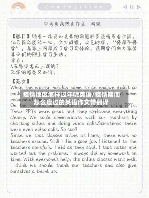 疫情地区怎样过年呢英语/疫情期间怎么度过的英语作文带翻译-第1张图片