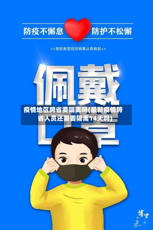 疫情地区跨省要隔离吗(最新疫情跨省人员还需要隔离14天吗)-第3张图片