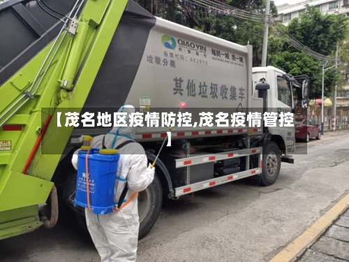 【茂名地区疫情防控,茂名疫情管控】-第2张图片