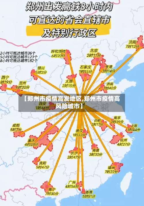 【郑州市疫情高发地区,郑州市疫情高风险城市】-第1张图片