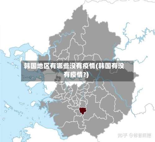 韩国地区有哪些没有疫情(韩国有没有疫情?)-第2张图片
