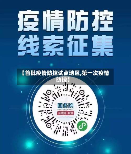 【首批疫情防控试点地区,第一次疫情防控】-第3张图片