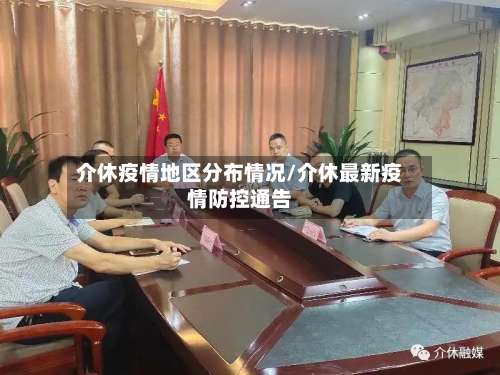 介休疫情地区分布情况/介休最新疫情防控通告-第1张图片