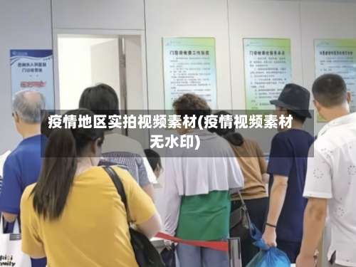 疫情地区实拍视频素材(疫情视频素材无水印)-第3张图片