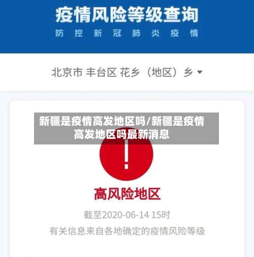 新疆是疫情高发地区吗/新疆是疫情高发地区吗最新消息-第1张图片