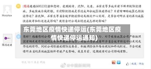 东莞地区疫情快递停运(东莞地区疫情快递停运通知)-第2张图片