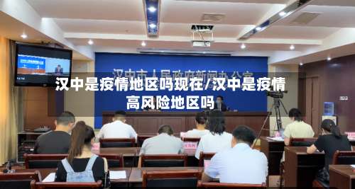 汉中是疫情地区吗现在/汉中是疫情高风险地区吗-第2张图片