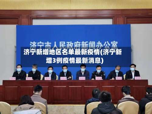 济宁新增地区名单最新疫情(济宁新增3例疫情最新消息)-第1张图片