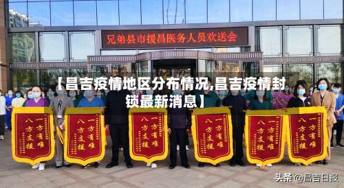 【昌吉疫情地区分布情况,昌吉疫情封锁最新消息】-第1张图片