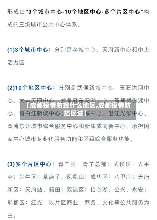 【成都疫情防控什么地区,成都疫情防控区域】-第1张图片