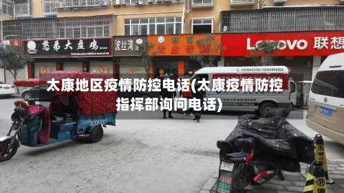 太康地区疫情防控电话(太康疫情防控指挥部询问电话)-第1张图片