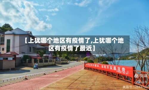 【上犹哪个地区有疫情了,上犹哪个地区有疫情了最近】-第1张图片