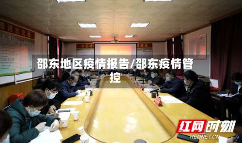 邵东地区疫情报告/邵东疫情管控-第2张图片