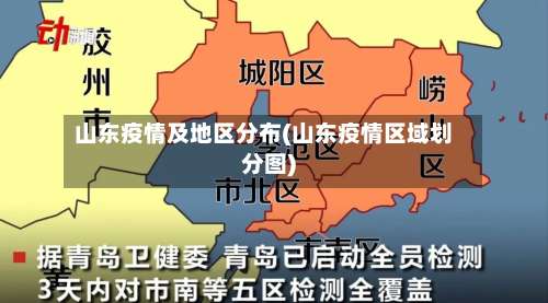 山东疫情及地区分布(山东疫情区域划分图)-第1张图片