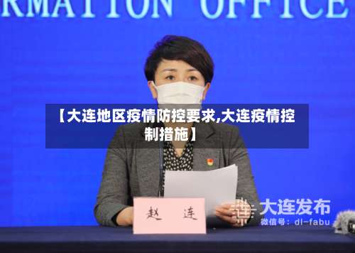 【大连地区疫情防控要求,大连疫情控制措施】-第2张图片