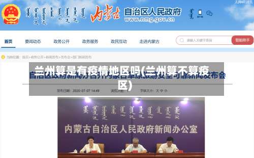 兰州算是有疫情地区吗(兰州算不算疫区)-第1张图片