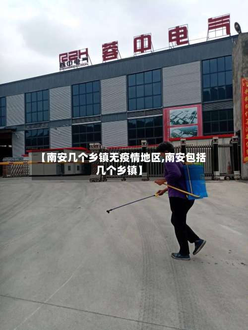 【南安几个乡镇无疫情地区,南安包括几个乡镇】-第2张图片