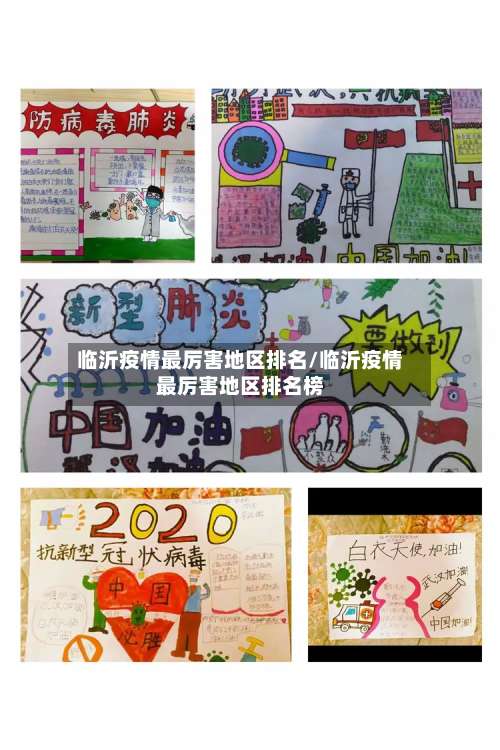 临沂疫情最厉害地区排名/临沂疫情最厉害地区排名榜-第1张图片