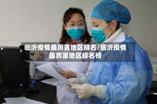 临沂疫情最厉害地区排名/临沂疫情最厉害地区排名榜-第2张图片
