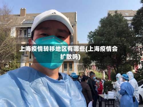 上海疫情转移地区有哪些(上海疫情会扩散吗)-第2张图片