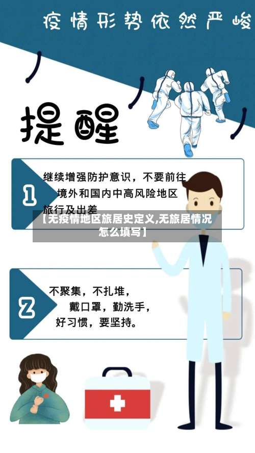 【无疫情地区旅居史定义,无旅居情况怎么填写】-第1张图片