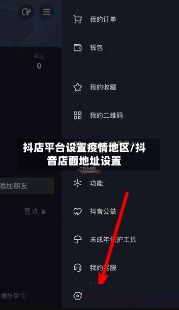 抖店平台设置疫情地区/抖音店面地址设置-第1张图片