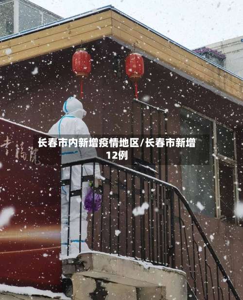 长春市内新增疫情地区/长春市新增12例-第3张图片
