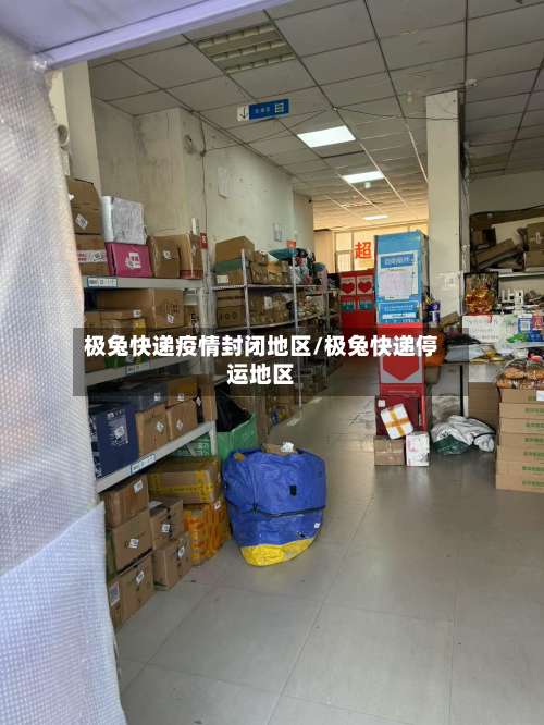 极兔快递疫情封闭地区/极兔快递停运地区-第1张图片