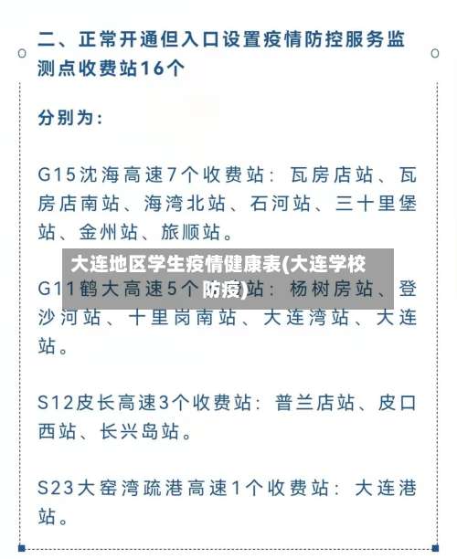 大连地区学生疫情健康表(大连学校防疫)-第2张图片