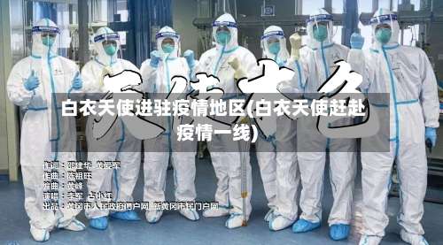 白衣天使进驻疫情地区(白衣天使赶赴疫情一线)-第1张图片