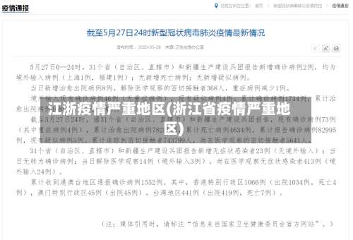 江浙疫情严重地区(浙江省疫情严重地区)-第2张图片