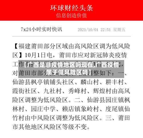 【广西是非疫情地区吗现在,广西疫情属于低风险区吗】-第1张图片