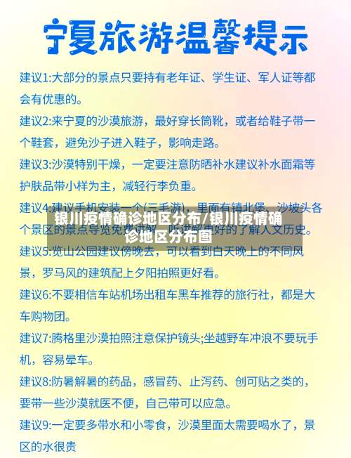 银川疫情确诊地区分布/银川疫情确诊地区分布图-第1张图片