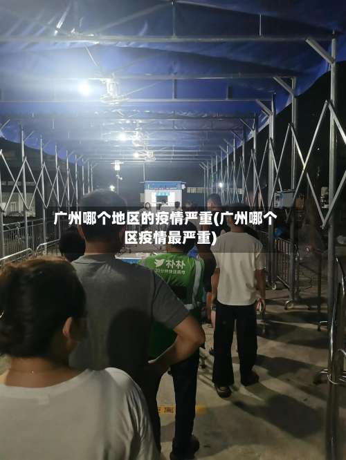 广州哪个地区的疫情严重(广州哪个区疫情最严重)-第1张图片