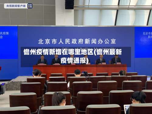 儋州疫情新增在哪里地区(儋州最新疫情通报)-第1张图片