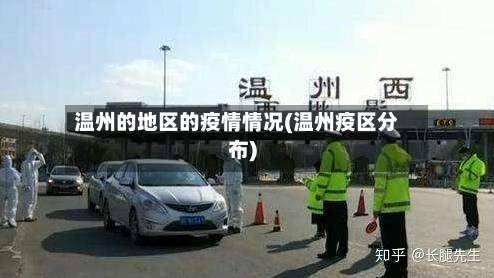 温州的地区的疫情情况(温州疫区分布)-第2张图片