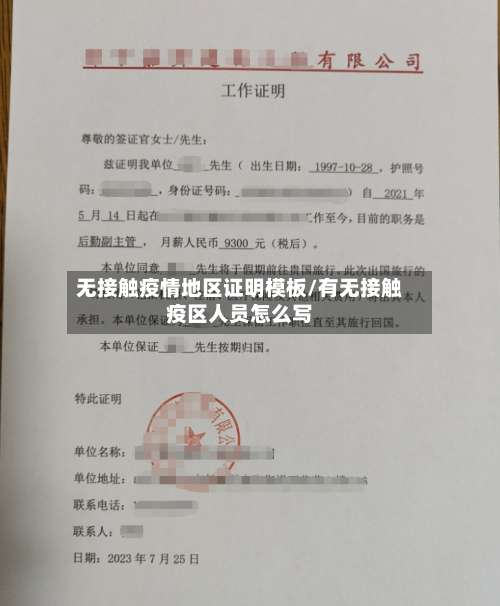 无接触疫情地区证明模板/有无接触疫区人员怎么写-第2张图片
