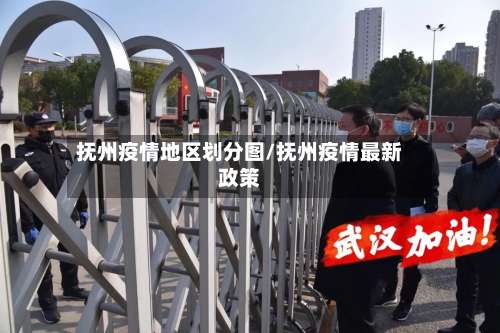 抚州疫情地区划分图/抚州疫情最新政策-第1张图片
