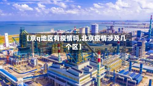 【京q地区有疫情吗,北京疫情涉及几个区】-第1张图片