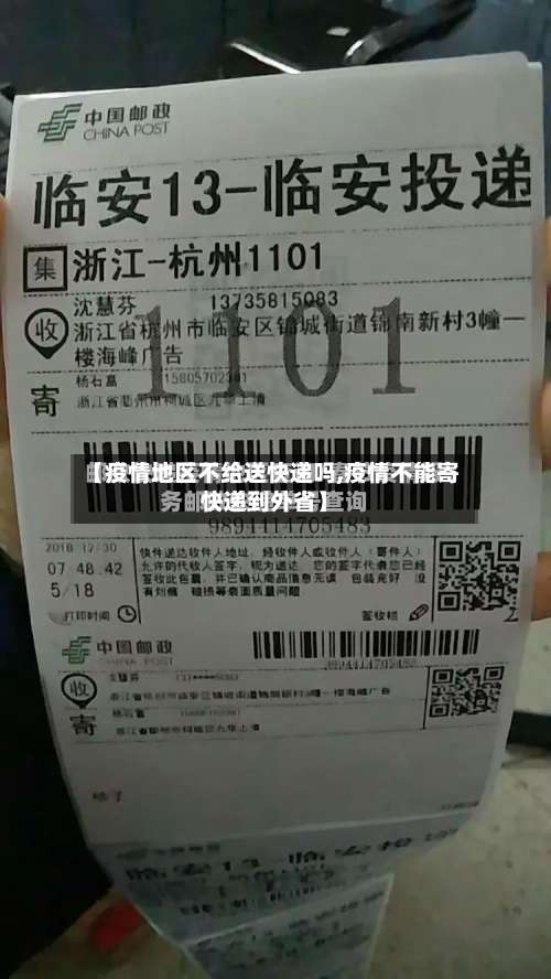 【疫情地区不给送快递吗,疫情不能寄快递到外省】-第1张图片
