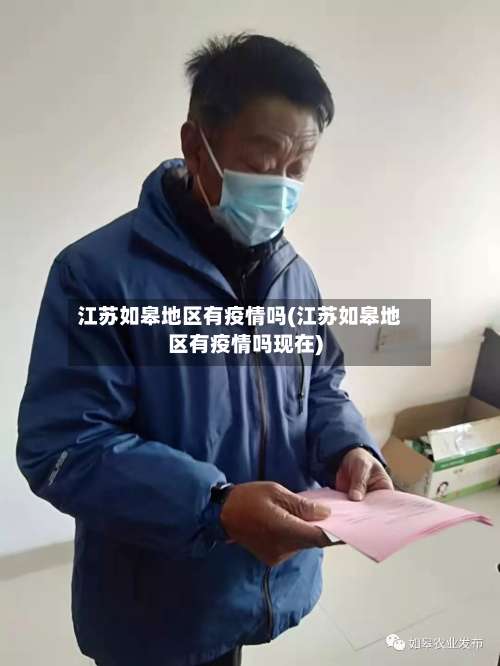 江苏如皋地区有疫情吗(江苏如皋地区有疫情吗现在)-第1张图片