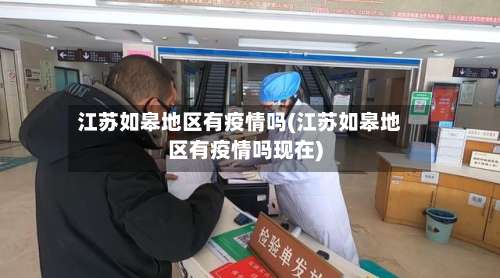 江苏如皋地区有疫情吗(江苏如皋地区有疫情吗现在)-第2张图片