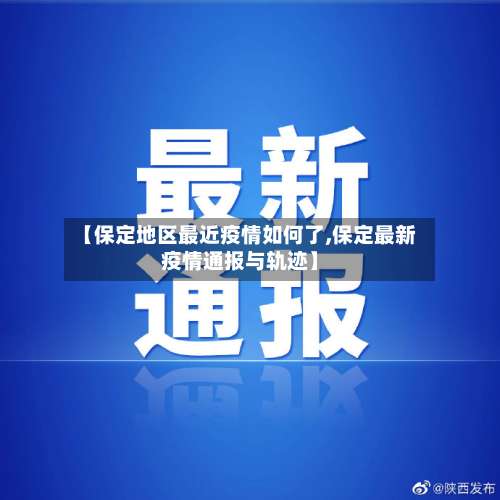 【保定地区最近疫情如何了,保定最新疫情通报与轨迹】-第3张图片
