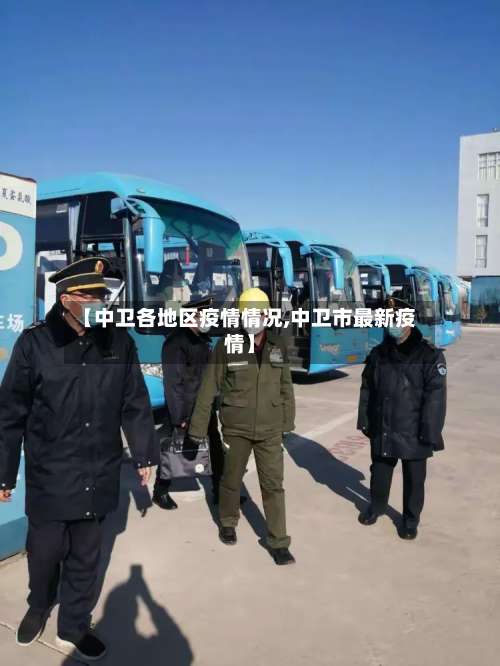 【中卫各地区疫情情况,中卫市最新疫情】-第2张图片