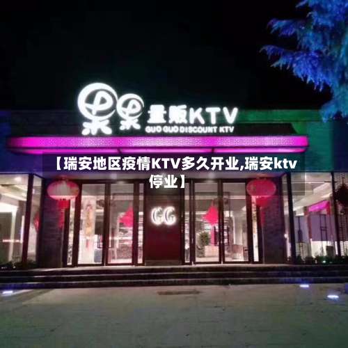 【瑞安地区疫情KTV多久开业,瑞安ktv停业】-第1张图片