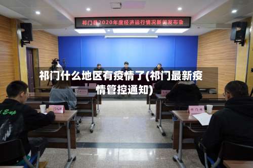 祁门什么地区有疫情了(祁门最新疫情管控通知)-第3张图片