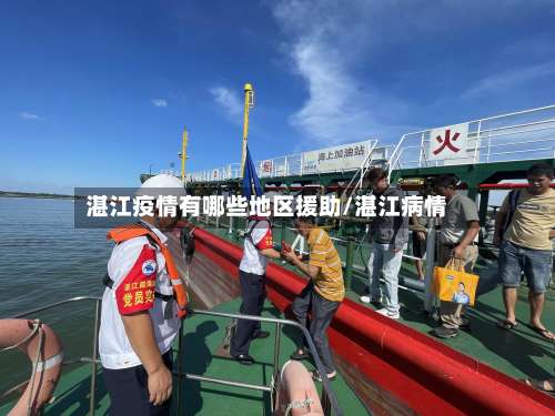 湛江疫情有哪些地区援助/湛江病情-第3张图片